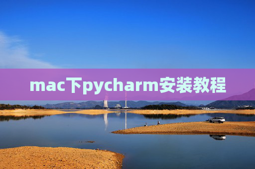 mac下pycharm安装教程