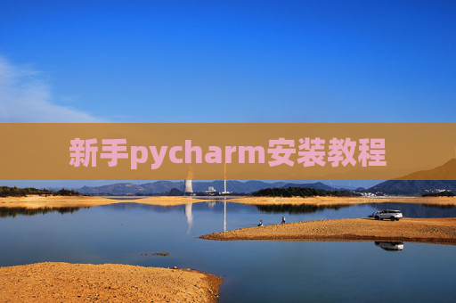 新手pycharm安装教程