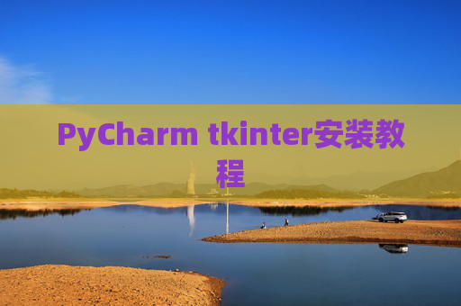 PyCharm tkinter安装教程